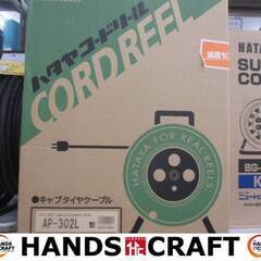 ハタヤ AP-302L コードリール 未使用品 未開封品 【ハンズクラフト宜野湾店】