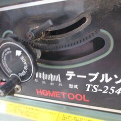 ホームツール TS-254 テーブルソー 中古品 ブレードサイズ254mm 内径15.8mm 【ハンズクラフト宜野湾店】
