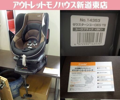 コンビ combi チャイルドシート ゼウスターンユーロ 新生児～ 360度回転 ブラウン CV-ETY 札幌市東区 新道東店