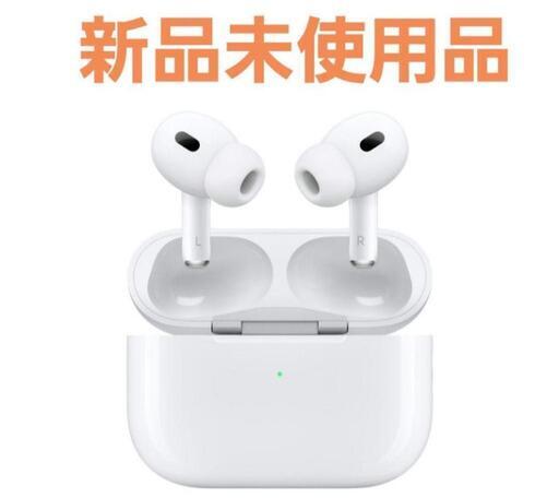 純正品　MagSafe充電ケース（USB-C）付きAirPods Pro（第2世代）新品未使用