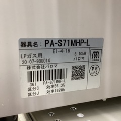 ガステーブル Paloma PA-S71MHP-L