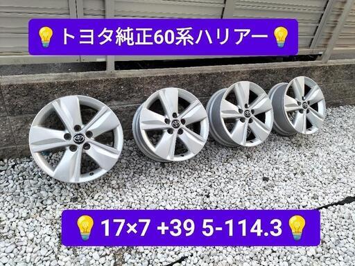 現品限り★17インチ★トヨタ★PCD114.3-5★60系ハリアー純正ホイール★4枚組★