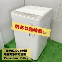 《訳あり特価》2023年製　Panasonic 洗濯機　分解洗浄済　オシャレインテリア