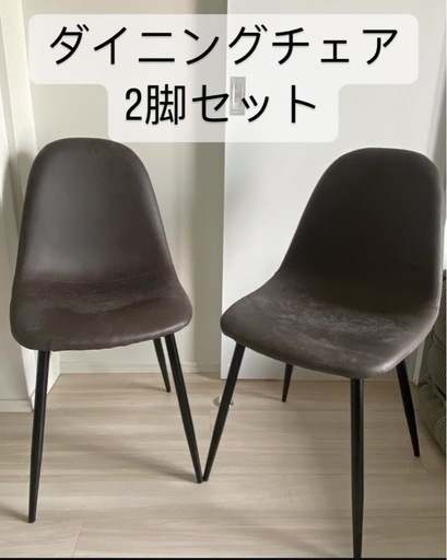【新品】2脚Set LOWYA ダイニングチェア