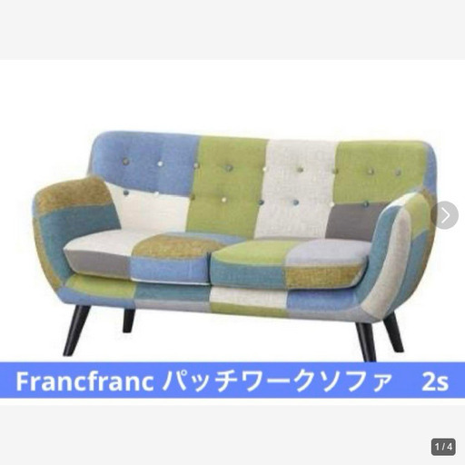 Francfranc フランフラン ナビア パッチワークソファ 2S