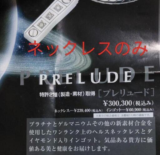 美品　健康ジュエリー　プレリュード Prelude  ヘリンボーンタイプPt IN Ge特殊合金ネックレス　男女兼用