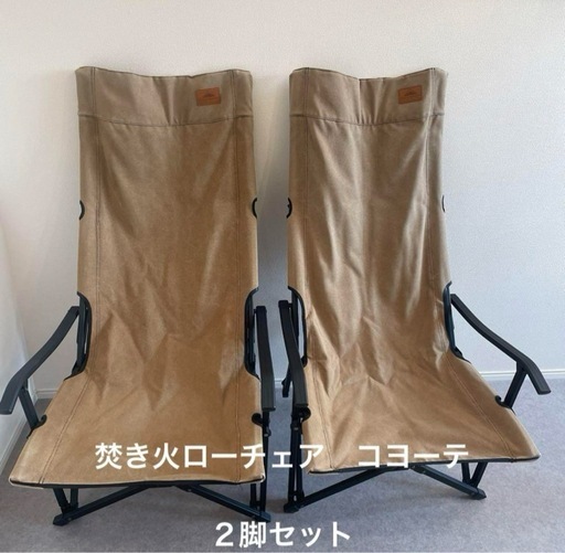 キャンピングムーン　リラックスローチェア　コヨーテ　２脚セット　焚き火