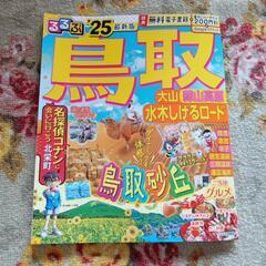 無料　最新版　るるぶ '25　鳥取　レジャーチケット未使用