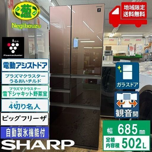 地域限定送料無料　美品【 SHARP 】シャープ 502L 6ドア フレンチガラスドア 大型冷蔵庫 ビックフリーザー うるおいガード 自動製氷機 SJ-GA50E