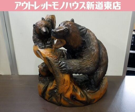 北海道名産 旭川郷土民芸品 木彫りの熊 クマの置物 咆哮する親熊 小熊2頭 シャケ 幅47cm 木製 伝統工芸 オブジェ 彫刻 札幌市東区 新道東店