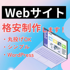 【即日納品！】限定1名！Webサイトを格安・速攻で作ります【サービス・店舗】