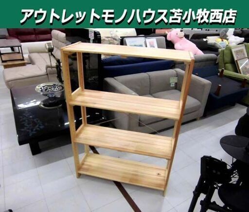木製 オープンシェルフ 4段 幅83.5×奥行29×高さ118cm ナチュラル ウッドラック 収納棚 収納家具 苫小牧西店