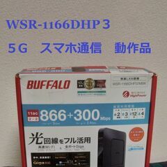 バッファロー　Wifiルーター　動作品　WSR-1166DHP3