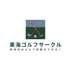 同年代でゴルフしませんか？初心者歓迎ゴルフサークル⛳