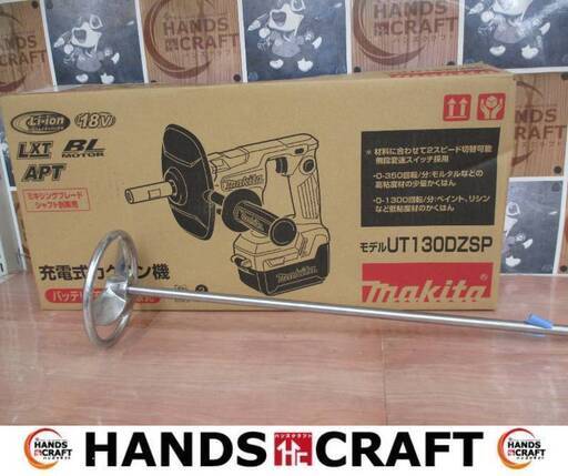マキタ makita UT130DZSP カクハン機 シャフト付き 未使用品 【ハンズクラフト宜野湾店】