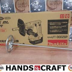 マキタ makita UT130DZSP カクハン機 シャフト付き 未使用品 【ハンズ