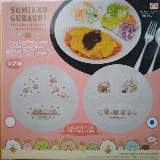 新品未使用　すみっコぐらし　ランチプレート