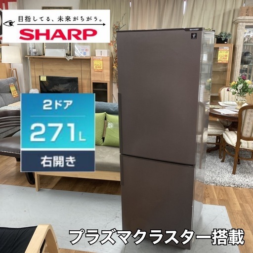 S207 ⭐ SHARP 2ドア冷蔵庫（271L 右開き）18年製 SJ-PD27D ⭐ 動作確認済 ⭐ クリーニング済