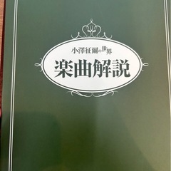 小澤征爾の世界 CD全10巻＋特典盤1巻 新品未開封
