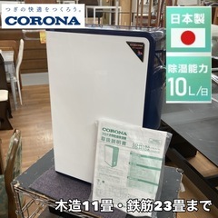 S254 ⭐ CORONA 衣類乾燥除湿機 (11－23畳用）2...