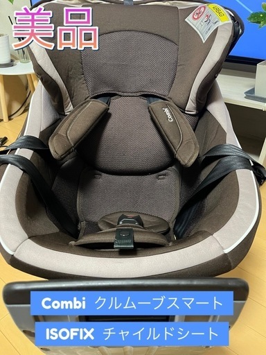 Combi  クルムーブスマート  ISOFIX  チャイルドシート