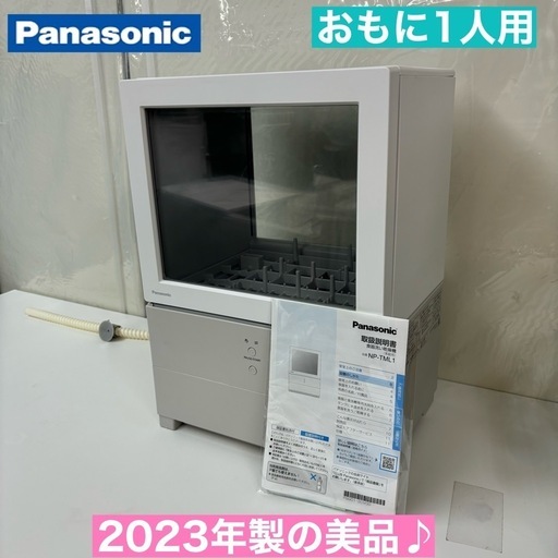 I339  ジモティー限定価格！ 2023年製の美品♪ Panasonic 食器洗い乾燥機 （おもに1人用）⭐ 動作確認済 ⭐ クリーニング済