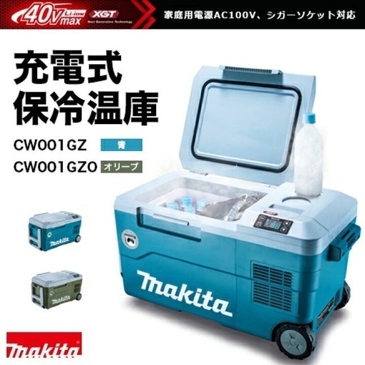 [和歌山市から] マキタ(makita) CW001GZ 充電式冷温庫 青