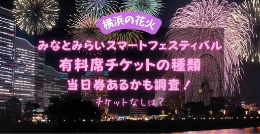 みなとみらい スマートフェスティバル 2024 臨港パーク 芝生エリア