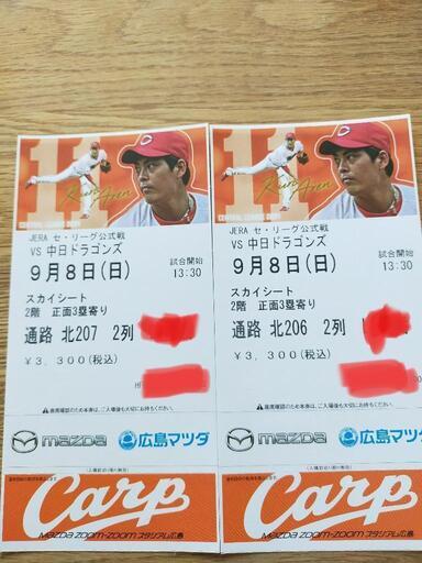 9月8日 カープ　チケット　２枚連番