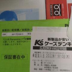 9/7（土）まで値下出品✰Panasonic食器洗い乾燥機シルバーNP-TZ300保証期間内
