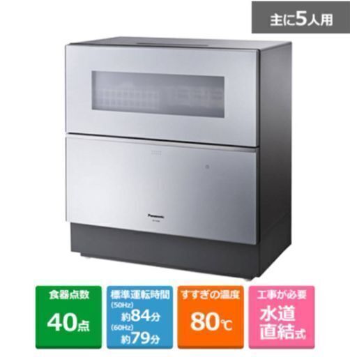 9/7（土）まで値下出品✰Panasonic食器洗い乾燥機シルバーNP-TZ300保証期間内