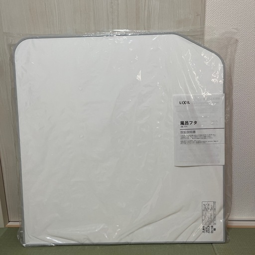 【新品•未開封】LIXIL 風呂フタ（組フタ）　ホワイト