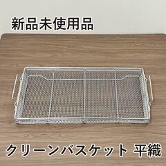 ★新品未使用品★　クリーンバスケット　平織網　食器カゴ 洗い物 水切り 置き場 ストッカー 煮沸　R4-0093