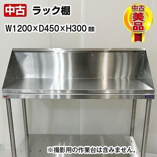 ラック棚　平棚　幅1200×奥行450×高さ300mm　中古　厨房機器　板金　収納　R5-0062