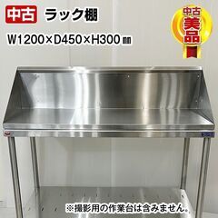 ラック棚　平棚　幅1200×奥行450×高さ300mm　中古　厨...