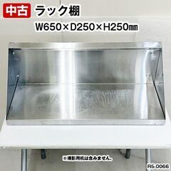 ラック棚　平棚　幅650×奥行250×高さ250mm　中古　厨房...