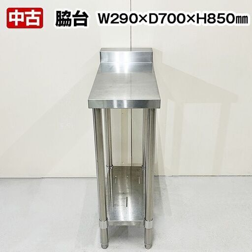 脇台　幅290×奥行700×高さ850+60mm　スノコ付き　中古　厨房機器　板金　R5-0075
