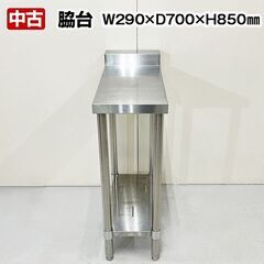 脇台 幅290×奥行700×高さ850+60mm スノコ付き 中古