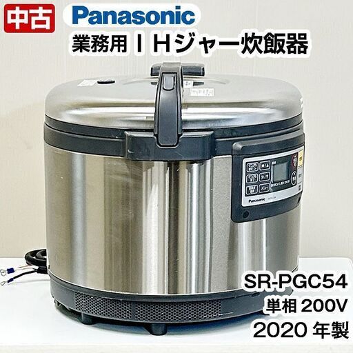 パナソニック 業務用 ＩＨジャー炊飯器 5.4L 1～3升 SR-PGC54　2020年製　中古　厨房機器　炊飯器　R5-0142