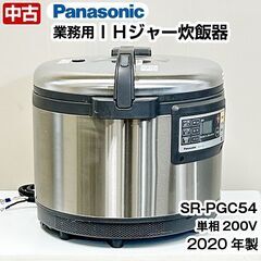 パナソニック 業務用 IHジャー炊飯器 5.4L 1～3升 SR-PGC54 2020年