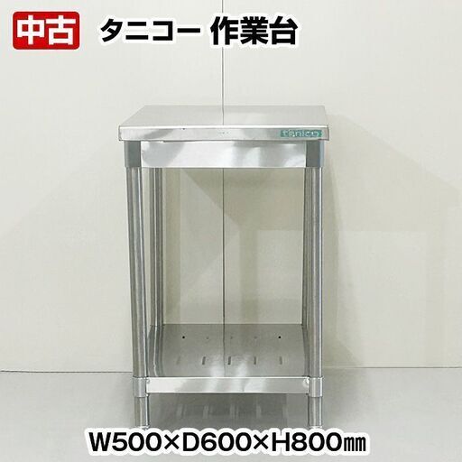 タニコー　作業台　幅500×奥行600×高さ800mm　中古　厨房機器　板金　R5-0153
