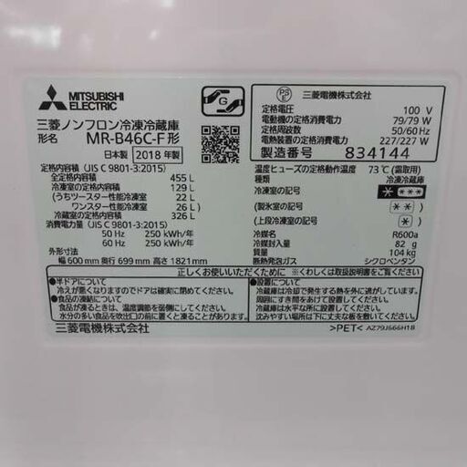 三菱 5ドア冷蔵庫 455L 2018年製 MR-B46C-F MITSUBISHI 自動製氷 クリスタルフローラル 400Lクラス 冷蔵庫 5ドア 四百Lクラス ミツビシ 札幌市 西区 西野店