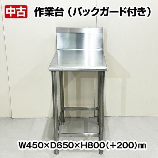 作業台　バックガードあり　幅450×奥行650×高さ800(BG+200)mm　中古　厨房機器　板金　R5-0236