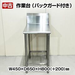 作業台　バックガードあり　幅450×奥行650×高さ800(BG+200)mm　中古　厨房機器　板金　R5-0236 作業台 バックガードあり 幅450×奥行650×高さ800(BG+