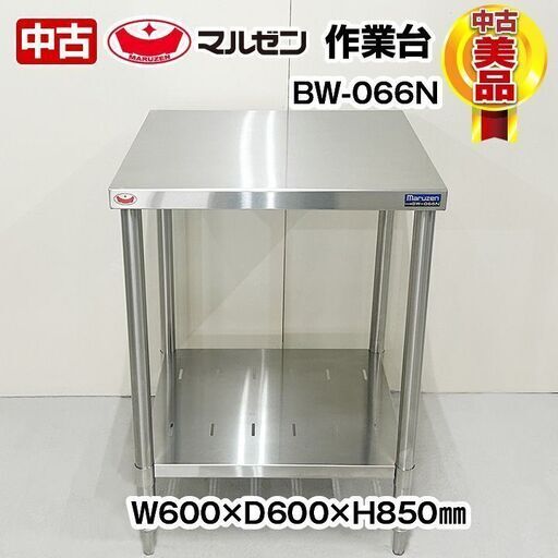 マルゼン 作業台 BW-066N 幅600×奥行600×高さ850mm スノコ付き マルゼン 作業台 BW-066N 幅600×奥行600×高さ850mm スノコ付き