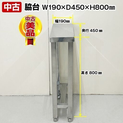 脇台　幅190×奥行450×高さ800mm　スノコ付き　中古　厨房機器　板金　R6-0046