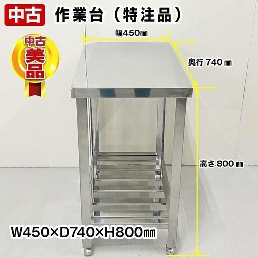 作業台　幅450×奥行740×高さ800mm　スノコ付き　異形　中古　厨房機器　板金　R6-0047