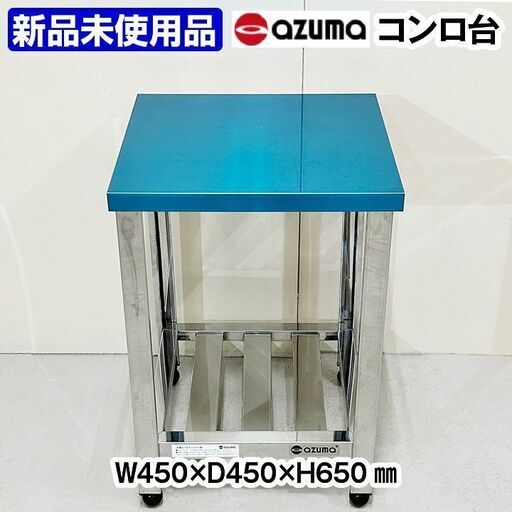 ★新品未使用品★　アズマ　コンロ台　スノコ付き　幅450×奥行450×高さ650mm　中古　厨房機器　板金　R6-0099