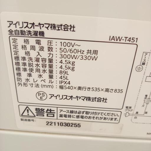 ★ジモティ割あり★ IRIS OHYAMA　洗濯機　22年製　4.5kg　クリーニング済　YJ3378