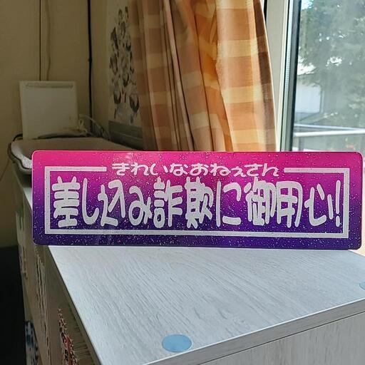 ワンマン灯の板